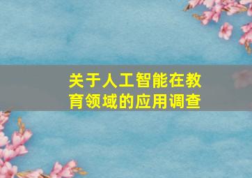 关于人工智能在教育领域的应用调查