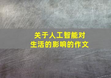 关于人工智能对生活的影响的作文