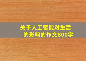 关于人工智能对生活的影响的作文800字