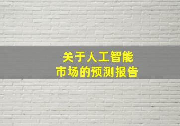 关于人工智能市场的预测报告