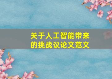 关于人工智能带来的挑战议论文范文