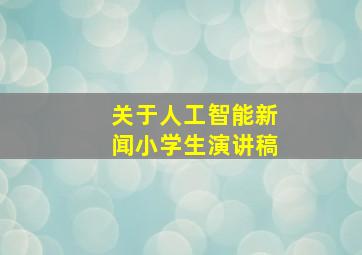 关于人工智能新闻小学生演讲稿