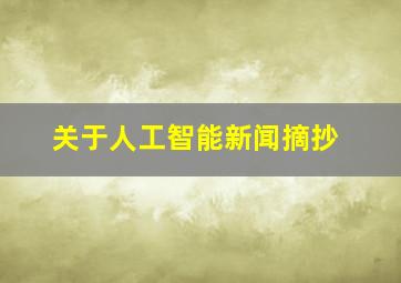 关于人工智能新闻摘抄