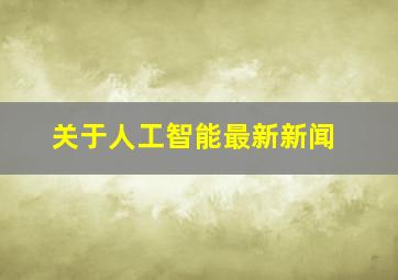 关于人工智能最新新闻