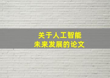 关于人工智能未来发展的论文