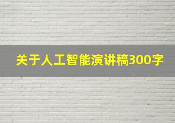 关于人工智能演讲稿300字