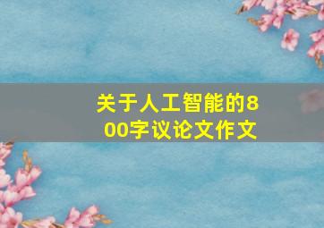 关于人工智能的800字议论文作文