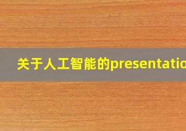 关于人工智能的presentation