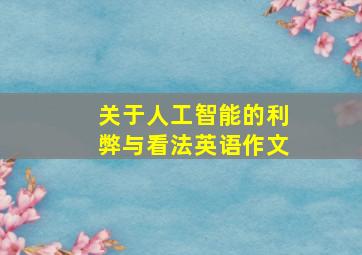 关于人工智能的利弊与看法英语作文