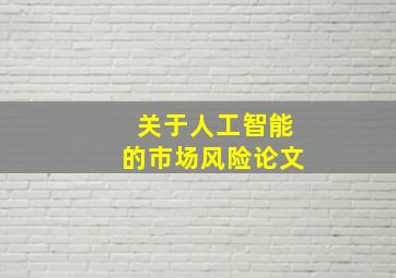 关于人工智能的市场风险论文