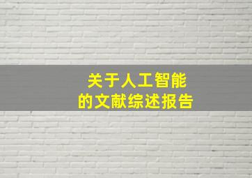 关于人工智能的文献综述报告