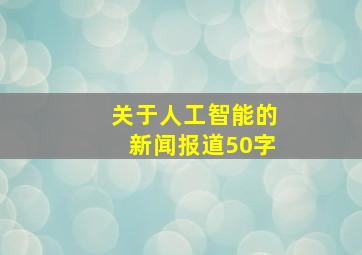 关于人工智能的新闻报道50字