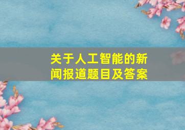 关于人工智能的新闻报道题目及答案