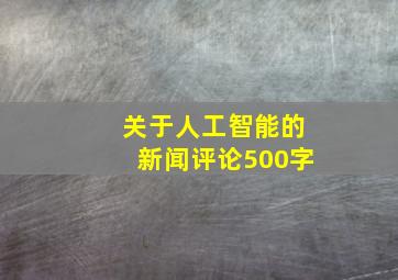 关于人工智能的新闻评论500字