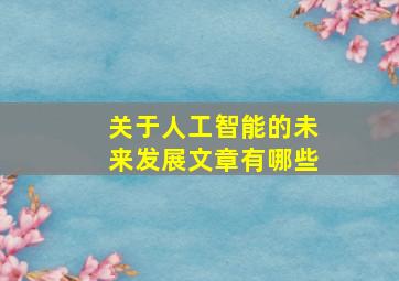 关于人工智能的未来发展文章有哪些