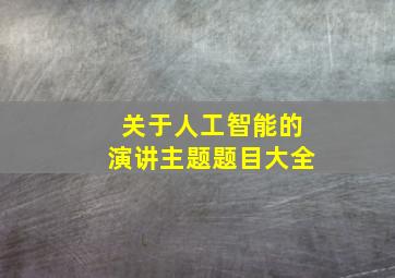 关于人工智能的演讲主题题目大全