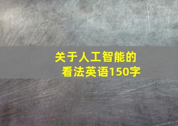 关于人工智能的看法英语150字