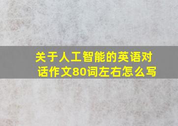 关于人工智能的英语对话作文80词左右怎么写