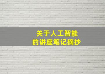 关于人工智能的讲座笔记摘抄