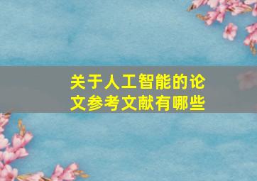 关于人工智能的论文参考文献有哪些