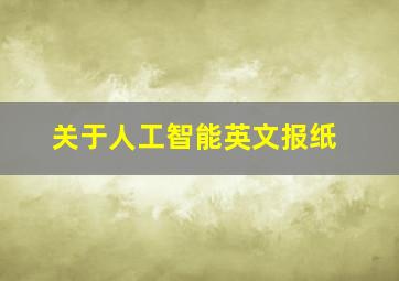 关于人工智能英文报纸