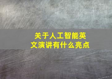 关于人工智能英文演讲有什么亮点