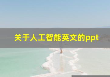 关于人工智能英文的ppt