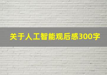 关于人工智能观后感300字