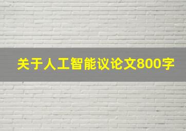 关于人工智能议论文800字