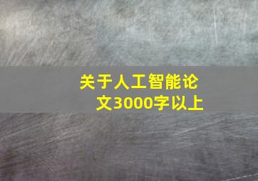 关于人工智能论文3000字以上