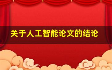 关于人工智能论文的结论