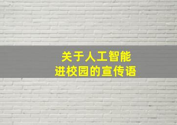 关于人工智能进校园的宣传语