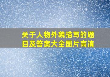 关于人物外貌描写的题目及答案大全图片高清