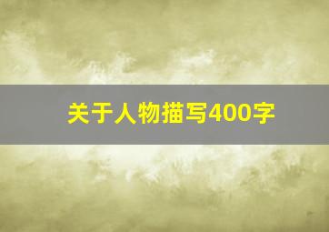 关于人物描写400字