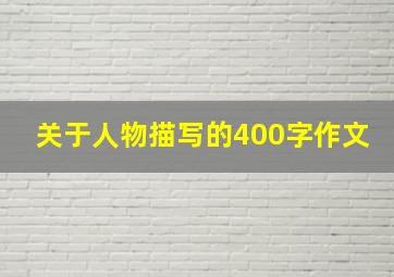 关于人物描写的400字作文