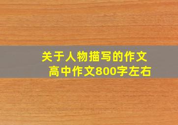 关于人物描写的作文高中作文800字左右