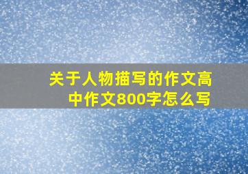 关于人物描写的作文高中作文800字怎么写