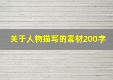 关于人物描写的素材200字