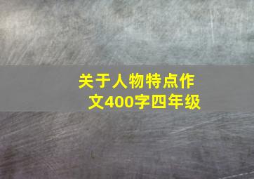 关于人物特点作文400字四年级