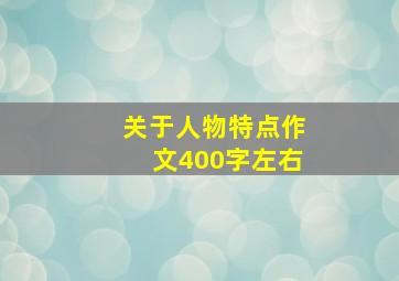 关于人物特点作文400字左右