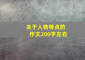 关于人物特点的作文200字左右