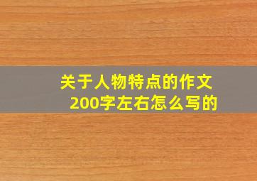 关于人物特点的作文200字左右怎么写的