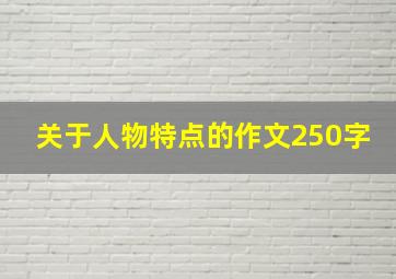 关于人物特点的作文250字