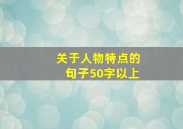 关于人物特点的句子50字以上