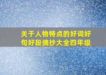 关于人物特点的好词好句好段摘抄大全四年级