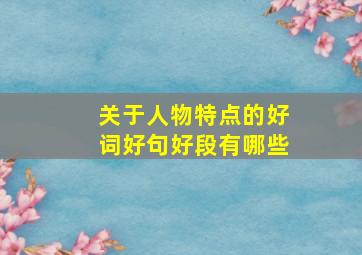 关于人物特点的好词好句好段有哪些