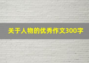 关于人物的优秀作文300字