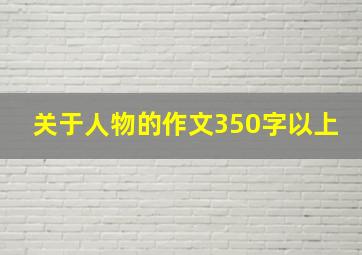 关于人物的作文350字以上