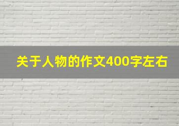 关于人物的作文400字左右