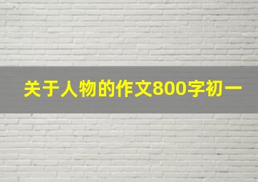 关于人物的作文800字初一